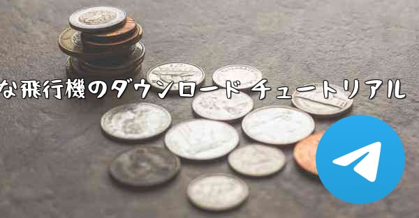 Android 用の簡単な飛行機のダウンロード チュートリアル - 電報Windowsチュートリアルチュートリアル