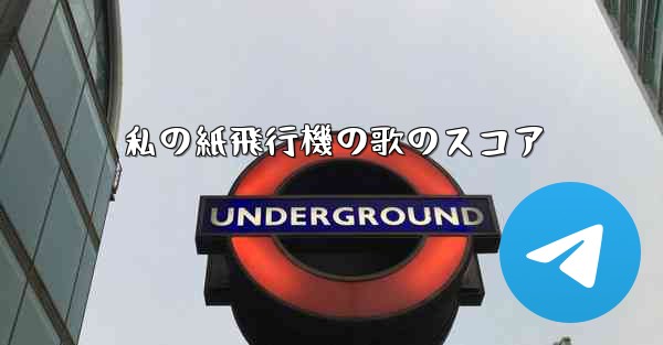 私の紙飛行機の歌のスコア - 電報Windowsチュートリアルチュートリアル