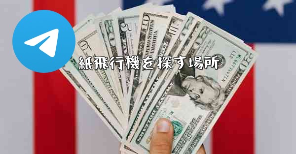 紙飛行機を探す場所 - 電報Windowsチュートリアルチュートリアル