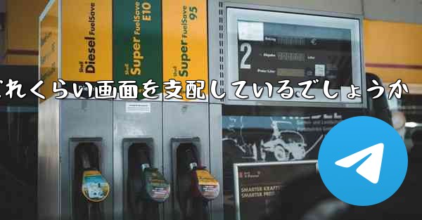 Paper Plane Baidu はどれくらい画面を支配しているでしょうか - 電報Windowsチュートリアルチュートリアル