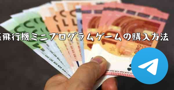 紙飛行機ミニプログラムゲームの購入方法 - 電報Windowsチュートリアルチュートリアル