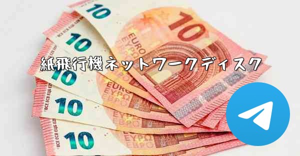 紙飛行機ネットワークディスク - 電報Windowsチュートリアルチュートリアル