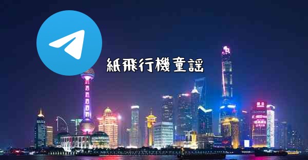 紙飛行機童謡 - 電報Windowsチュートリアルチュートリアル