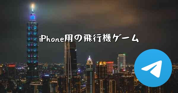 iPhone用の飛行機ゲーム - 電報Windowsチュートリアルチュートリアル