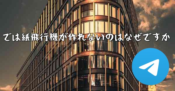 私の iPhone では紙飛行機が作れないのはなぜですか - 電報Windowsチュートリアルチュートリアル