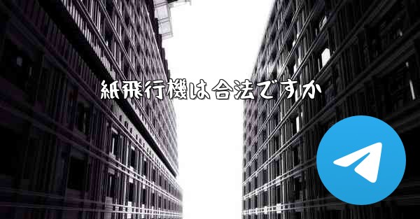 紙飛行機は合法ですか - 電報Windowsチュートリアルチュートリアル