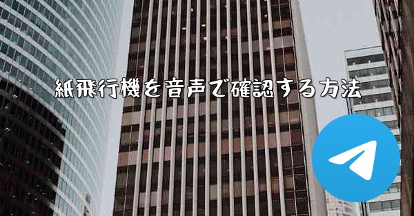 紙飛行機を音声で確認する方法 - 電報Windowsチュートリアルチュートリアル