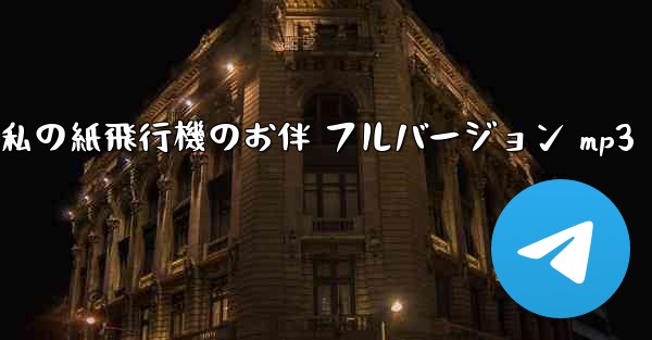 私の紙飛行機のお伴 フルバージョン mp3 - 電報Windowsチュートリアルチュートリアル