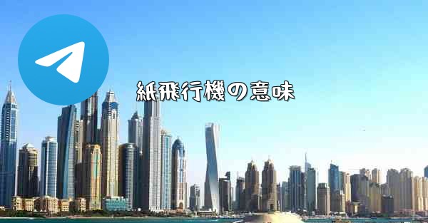 紙飛行機の意味 - 電報Windowsチュートリアルチュートリアル