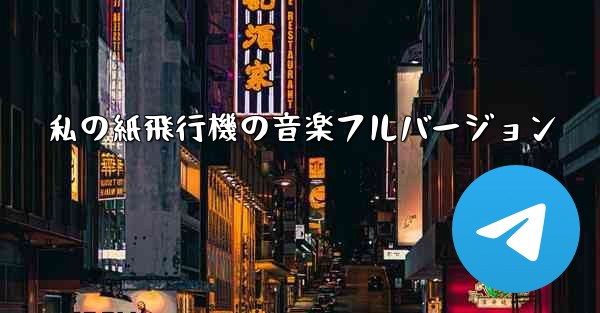 私の紙飛行機の音楽フルバージョン - 電報Windowsチュートリアルチュートリアル