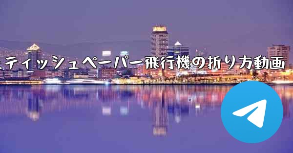 ナイフを使ったティッシュペーパー飛行機の折り方動画 - 電報Windowsチュートリアルチュートリアル