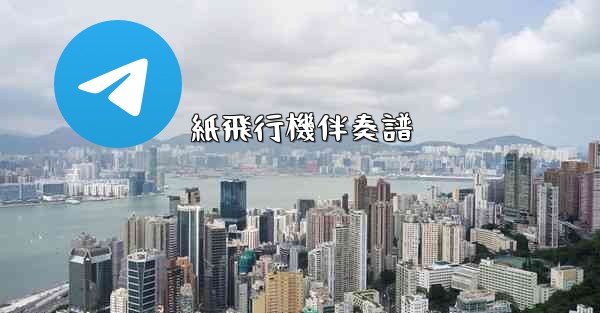 紙飛行機伴奏譜 - 電報Windowsチュートリアルチュートリアル