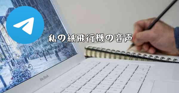 私の紙飛行機の音声 - 電報Windowsチュートリアルチュートリアル