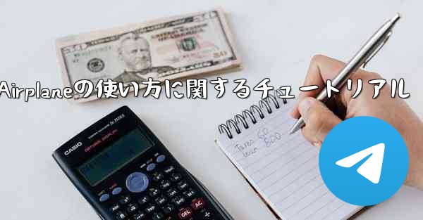 Apple Airplaneの使い方に関するチュートリアル - 電報Windowsチュートリアルチュートリアル