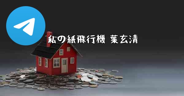 私の紙飛行機 葉玄清 - 電報Windowsチュートリアルチュートリアル