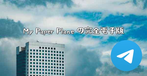 My Paper Plane の完全電子版 - 電報Windowsチュートリアルチュートリアル