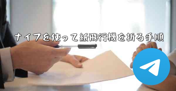 ナイフを使って紙飛行機を折る手順 - 電報Windowsチュートリアルチュートリアル