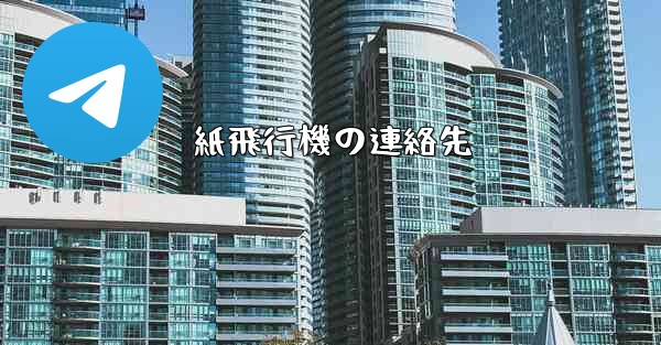 紙飛行機の連絡先 - 電報Windowsチュートリアルチュートリアル