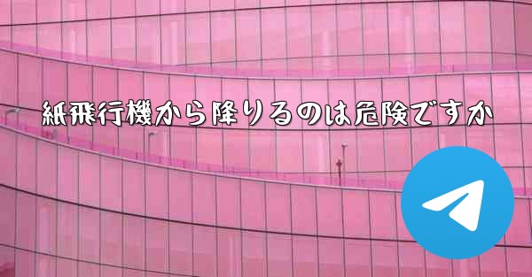 紙飛行機から降りるのは危険ですか - 電報Windowsチュートリアルチュートリアル