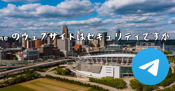 Paper Plane のウェブサイトはセキュリティですか - 電報Windowsチュートリアルチュートリアル