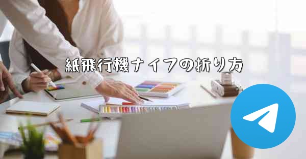 紙飛行機ナイフの折り方 - 電報Windowsチュートリアルチュートリアル