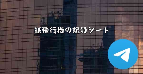 紙飛行機の記録シート - 電報Windowsチュートリアルチュートリアル