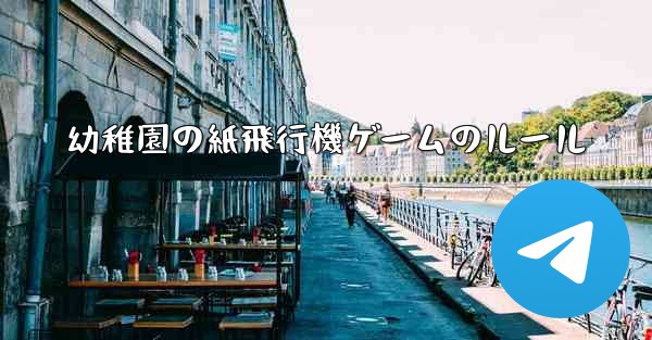 幼稚園の紙飛行機ゲームのルール - 電報Windowsチュートリアルチュートリアル