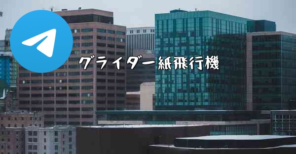 グライダー紙飛行機 - 電報Windowsチュートリアルチュートリアル