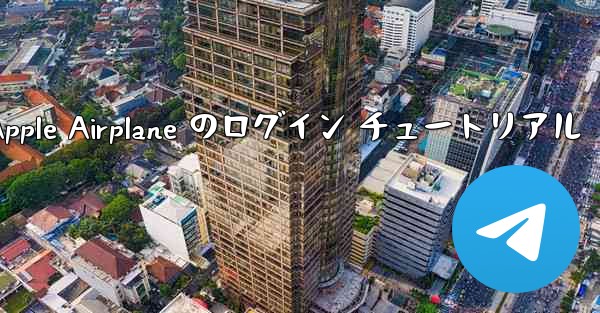 Apple Airplane のログイン チュートリアル - 電報Windowsチュートリアルチュートリアル