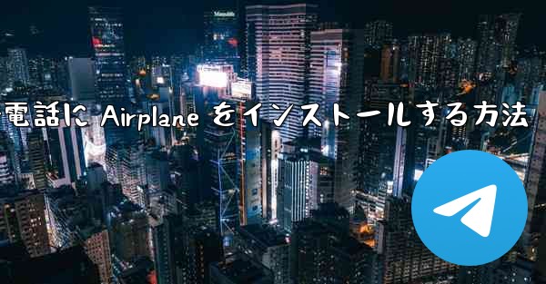 Apple 携帯電話に Airplane をインストールする方法 - 電報Windowsチュートリアルチュートリアル