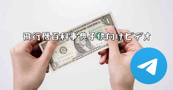 飛行機百科事典子供向けビデオ - 電報Windowsチュートリアルチュートリアル