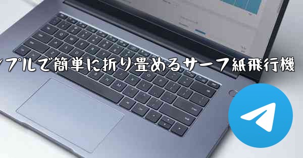 シンプルで簡単に折り畳めるサーフ紙飛行機 - 電報Windowsチュートリアルチュートリアル