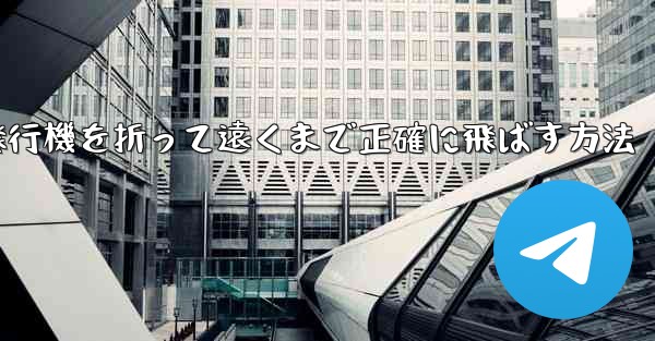 紙飛行機を折って遠くまで正確に飛ばす方法 - 電報Windowsチュートリアルチュートリアル