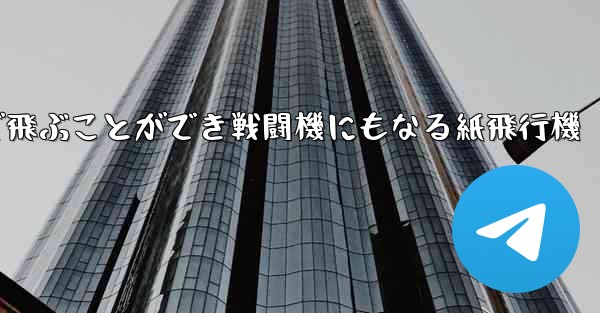 遠くまで飛ぶことができ戦闘機にもなる紙飛行機 - 電報Windowsチュートリアルチュートリアル