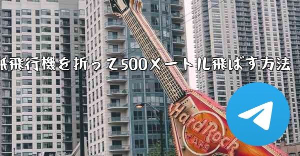 紙飛行機を折って500メートル飛ばす方法 - 電報Windowsチュートリアルチュートリアル
