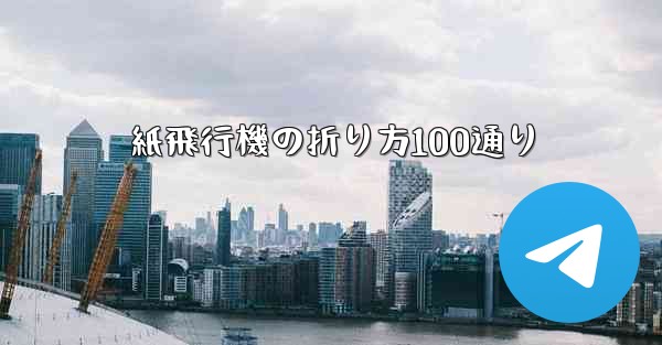 紙飛行機の折り方100通り - 電報Windowsチュートリアルチュートリアル