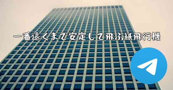 一番遠くまで安定して飛ぶ紙飛行機 - 電報Windowsチュートリアルチュートリアル