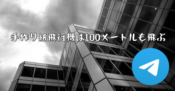 手作り紙飛行機は100メートルも飛ぶ - 電報Windowsチュートリアルチュートリアル