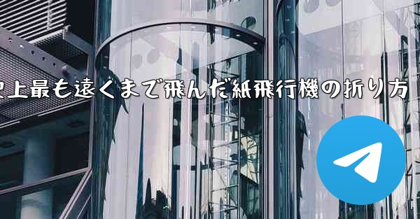 史上最も遠くまで飛んだ紙飛行機の折り方 - 電報Windowsチュートリアルチュートリアル