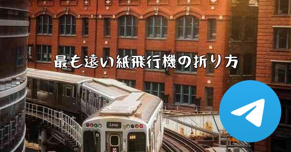 最も遠い紙飛行機の折り方 - 電報Windowsチュートリアルチュートリアル