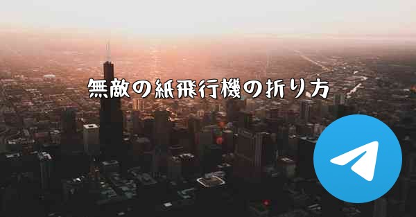 無敵の紙飛行機の折り方 - 電報Windowsチュートリアルチュートリアル