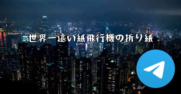 世界一遠い紙飛行機の折り紙 - 電報Windowsチュートリアルチュートリアル