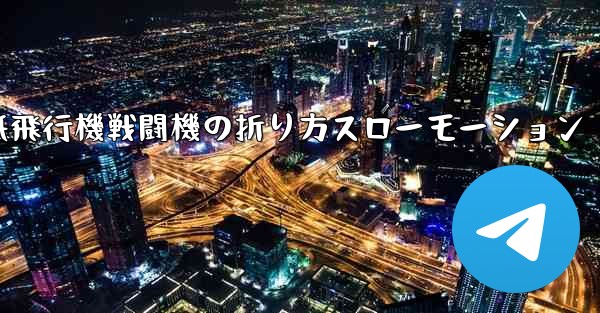 ハンサムな紙飛行機戦闘機の折り方スローモーション - 電報Windowsチュートリアルチュートリアル