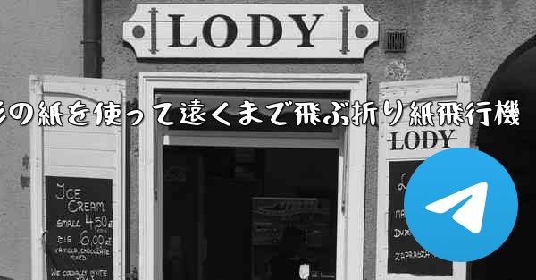 正方形の紙を使って遠くまで飛ぶ折り紙飛行機 - 電報Windowsチュートリアルチュートリアル