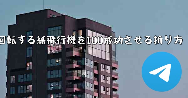 回転する紙飛行機を100成功させる折り方 - 電報Windowsチュートリアルチュートリアル