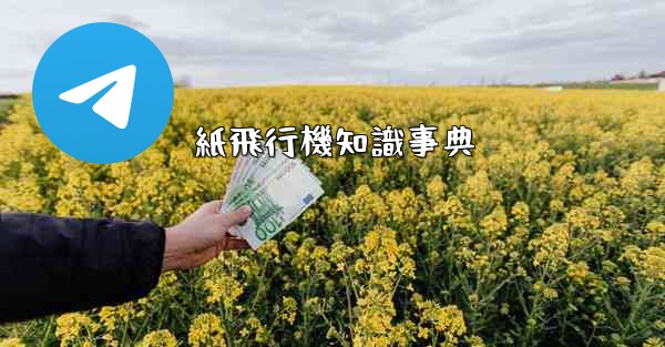 紙飛行機知識事典 - 電報Windowsチュートリアルチュートリアル