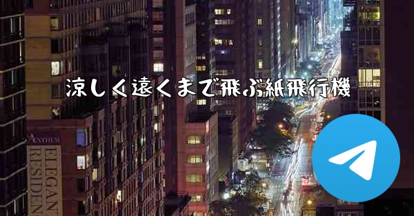 涼しく遠くまで飛ぶ紙飛行機 - 電報Windowsチュートリアルチュートリアル