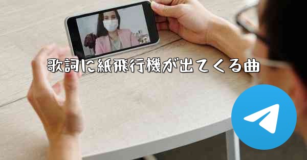 歌詞に紙飛行機が出てくる曲 - 電報Windowsチュートリアルチュートリアル