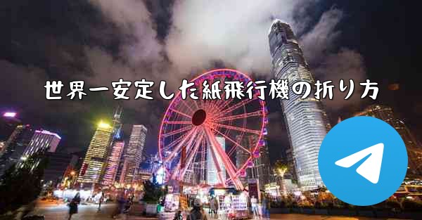 世界一安定した紙飛行機の折り方 - 電報Windowsチュートリアルチュートリアル