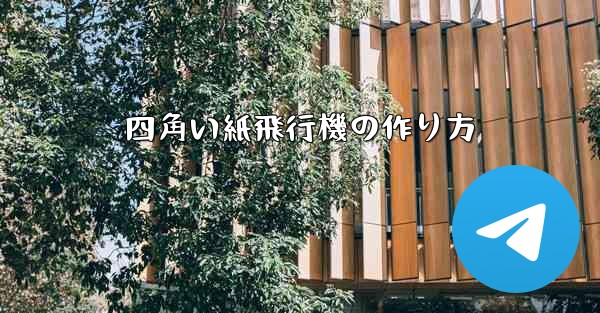 四角い紙飛行機の作り方 - 電報Windowsチュートリアルチュートリアル